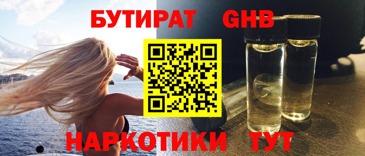 Бутират Butirat Наро-Фоминск