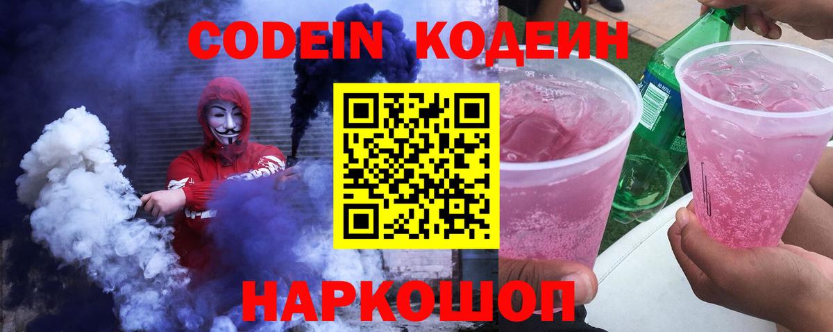 Codein Purple Drank  Вход с VPN  Наро-Фоминск 