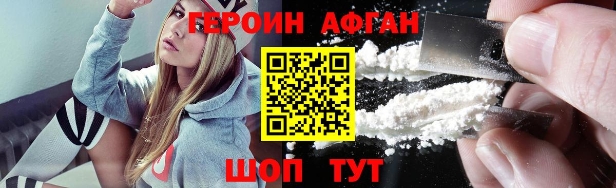 ГЕРОИН афганец Наро-Фоминск