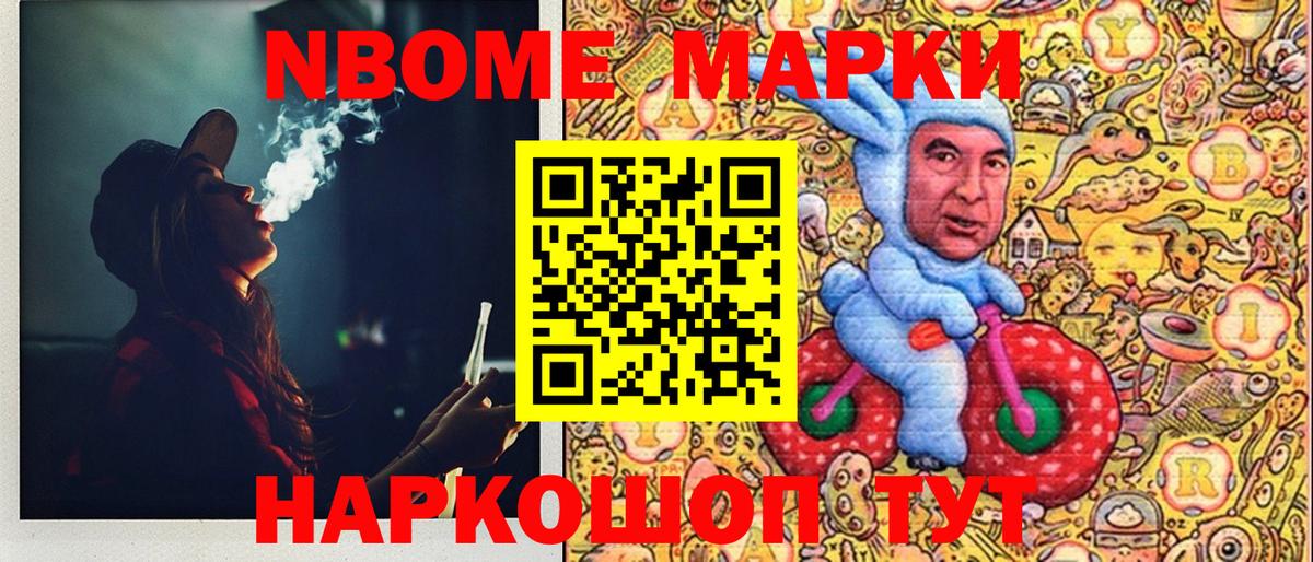Марки N-bome 1,8мг Наро-Фоминск